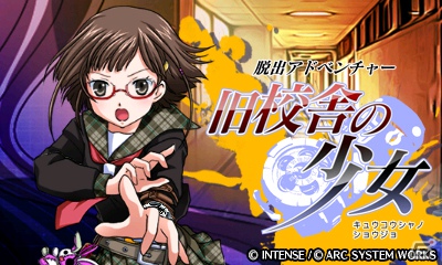 ニンテンドー3DSダウンロードソフト「脱出アドベンチャー 旧校舎の少女」本日配信＆「おきらくビーチバレー3D」公式サイトオープンの画像1