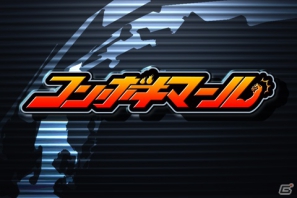 スーパークリエイターズ第2弾「コンボキマール」＆第3弾「J.J.ROCKETS」事前登録が開始の画像5
