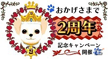 「わんこのお部屋 forモバゲー」サービス開始2周年記念キャンペーンを実施中の画像1