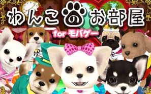 「わんこのお部屋 forモバゲー」サービス開始2周年記念キャンペーンを実施中の画像2