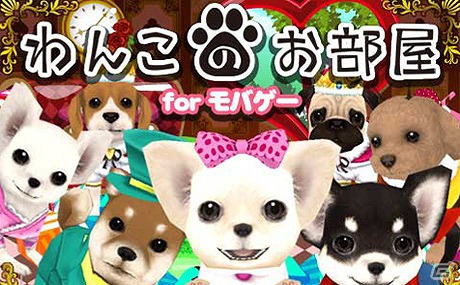 「わんこのお部屋 forモバゲー」サービス開始2周年記念キャンペーンを実施中の画像2