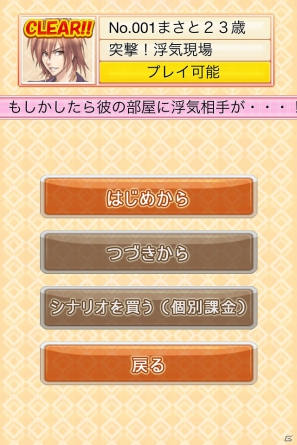 iPhone「THE 浮気ゲーム」アプリを無料ダウンロードできる期間限定セールを8月15日まで実施！バージョン2.1.1へのアップデートも公開の画像10