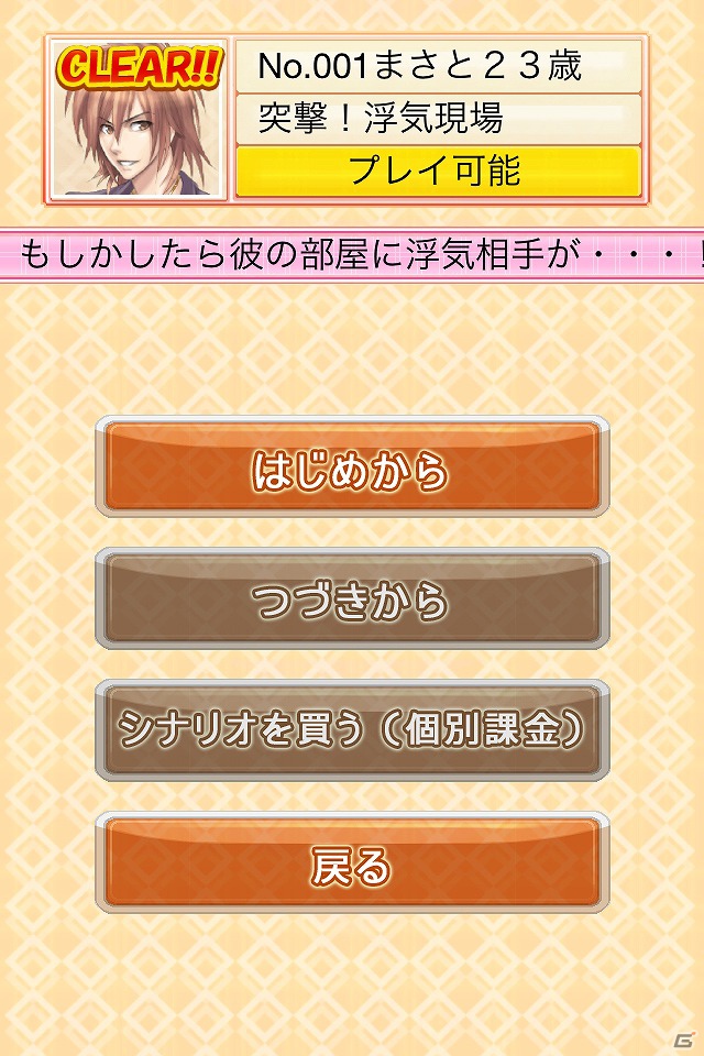 iPhone「THE 浮気ゲーム」アプリを無料ダウンロードできる期間限定セールを8月15日まで実施！バージョン2.1.1へのアップデートも公開の画像10