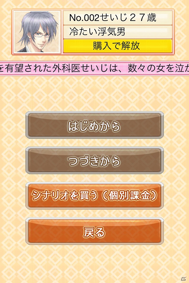 iPhone「THE 浮気ゲーム」アプリを無料ダウンロードできる期間限定セールを8月15日まで実施！バージョン2.1.1へのアップデートも公開の画像11