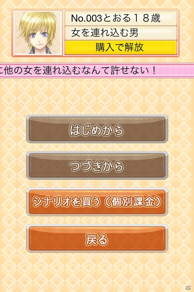 iPhone「THE 浮気ゲーム」アプリを無料ダウンロードできる期間限定セールを8月15日まで実施！バージョン2.1.1へのアップデートも公開の画像12