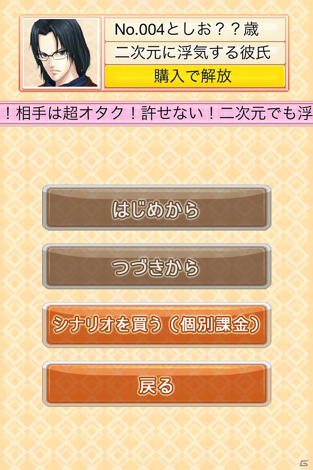 iPhone「THE 浮気ゲーム」アプリを無料ダウンロードできる期間限定セールを8月15日まで実施！バージョン2.1.1へのアップデートも公開の画像9
