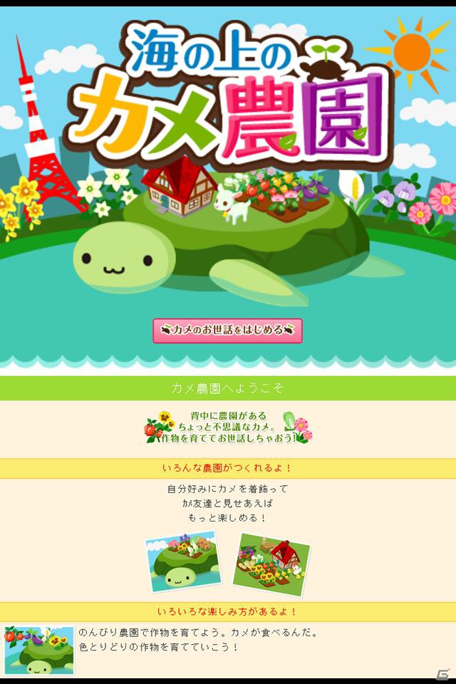 ソーシャルゲーム「海の上のカメ農園 for GREE」GREEでのサービスを開始の画像2