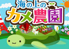 ソーシャルゲーム「海の上のカメ農園 for GREE」GREEでのサービスを開始