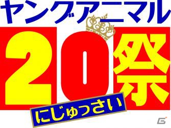 「祝創刊20周年！ヤングアニマル20祭」でPSP「フォトカノ」スペシャル・トーク・ライブが開催決定の画像1