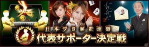 プロ雀士と対決するのに相応しいのは誰だ！AC「麻雀格闘倶楽部 u.v.～絆の章～」日本プロ麻雀連盟代表サポーター決定戦開催の画像1