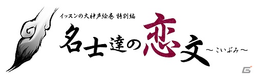 PS3「大神 絶景版」への熱き思いを投稿できる特設サイト「イッスンの大神声絵巻」がオープンの画像3