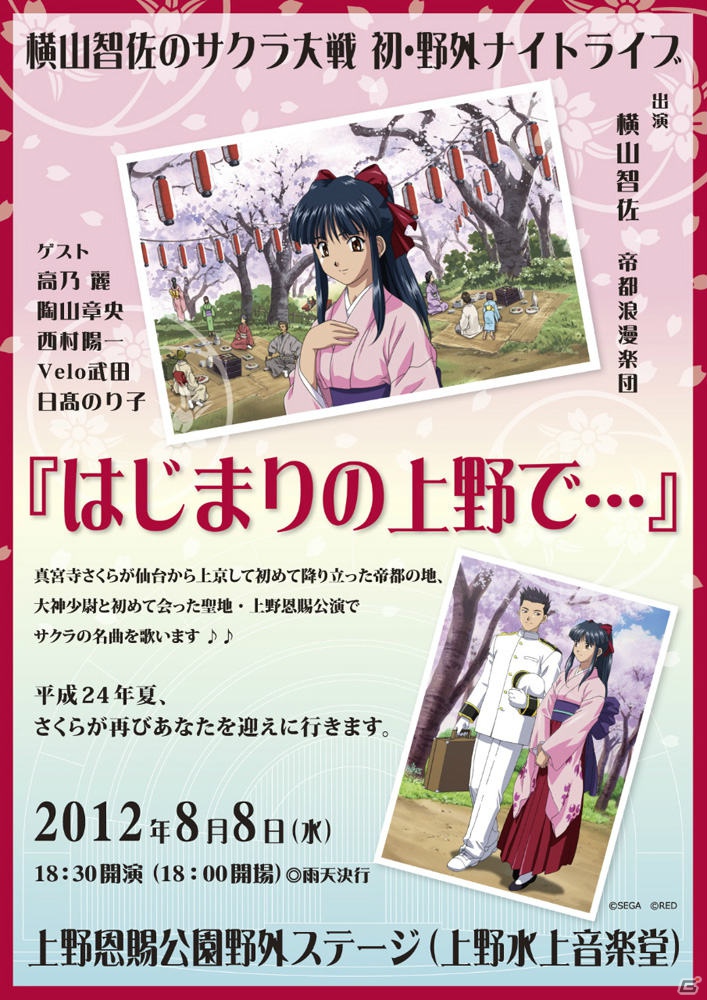 8月8日開催の「横山智佐のサクラ大戦 初・野外ナイトライブ『はじまりの上野で…』」がニコニコ生放送で配信決定！3夜連続「サクラ大戦」ライブ祭りも開催の画像3