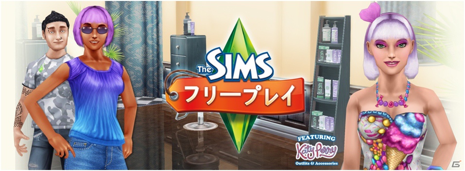 iOS「ザ・シムズ フリープレイ」が米シンガーソングライター「ケイティ・ペリー」とのコラボアップデートを実施の画像1