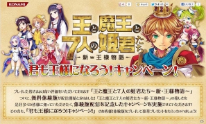 PS Vita「王と魔王と7人の姫君たち ～新・王様物語～」君も王様になろう！キャンペーン開始の画像3