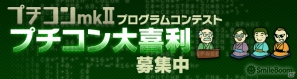 ニンテンドーDSiウェア「プチコンmkII」プログラムコンテスト「プチコン大喜利」募集開始の画像1