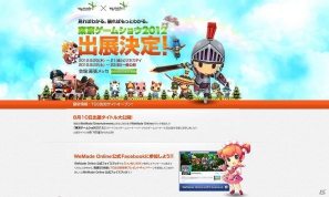 WeMade Online、東京ゲームショウ2012特設サイトオープン！公式FacebookではTGS招待券が当たるキャンペーン実施中の画像1