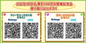 スマートフォン/フィーチャーフォン「こびとづかん」会員数100万人突破の画像3