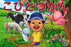 スマートフォン/フィーチャーフォン「こびとづかん」会員数100万人突破の画像1