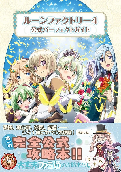 3DS「ルーンファクトリー4」公式サイトにWeb4コマ第2弾や壁紙などコンテンツ追加！公式パーフェクトガイドの表紙公開の画像2