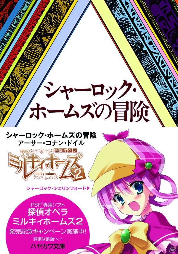 PSP「探偵オペラ ミルキィホームズ2」がミステリーレーベル「ハヤカワ文庫」とのタイアップキャンペーンを実施の画像1