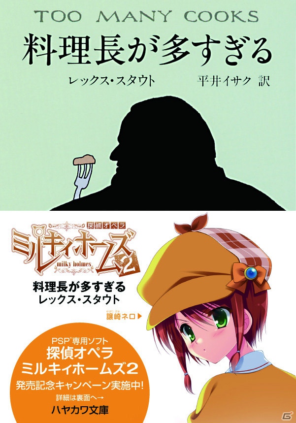 PSP「探偵オペラ ミルキィホームズ2」がミステリーレーベル「ハヤカワ文庫」とのタイアップキャンペーンを実施の画像2
