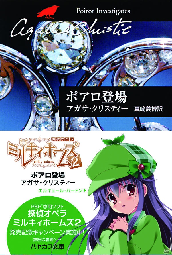 PSP「探偵オペラ ミルキィホームズ2」がミステリーレーベル「ハヤカワ文庫」とのタイアップキャンペーンを実施の画像3