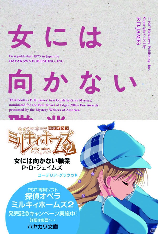 PSP「探偵オペラ ミルキィホームズ2」がミステリーレーベル「ハヤカワ文庫」とのタイアップキャンペーンを実施の画像4