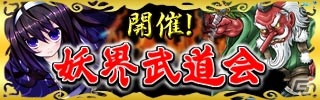 Android「あやかし百鬼夜行～妖怪育成奇譚～」バトルイベント「妖界武道会」開催！妖怪バトルで限定レアカードをゲットしようの画像1