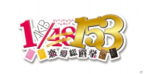 「AKB1/48」シリーズ第3弾は4グループ総勢153名をフリまくる！？PSP/PS Vita「AKB1/153 恋愛総選挙」制作発表会レポートの画像1