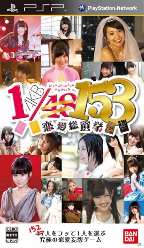 「AKB1/48」シリーズ第3弾は4グループ総勢153名をフリまくる！？PSP/PS Vita「AKB1/153 恋愛総選挙」制作発表会レポートの画像2