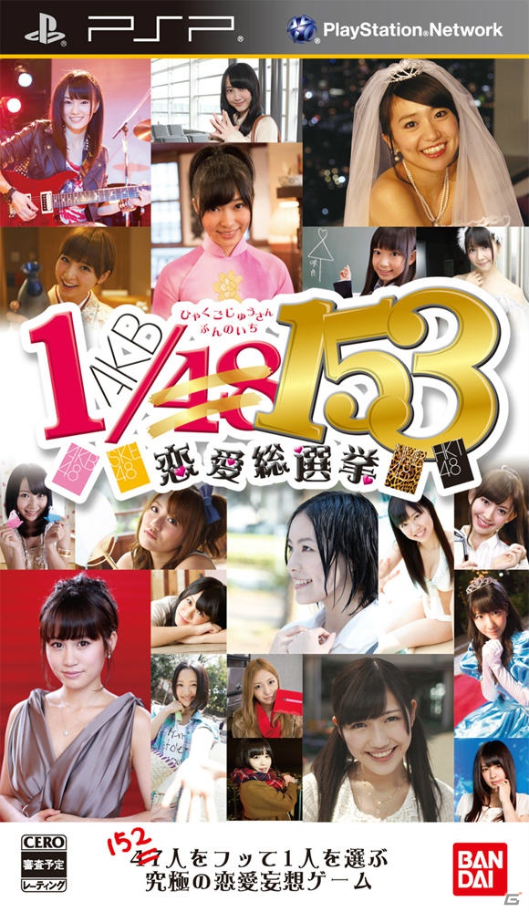 「AKB1/48」シリーズ第3弾は4グループ総勢153名をフリまくる！？PSP/PS Vita「AKB1/153 恋愛総選挙」制作発表会レポートの画像2