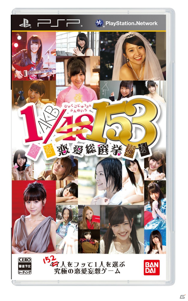 「AKB1/48」シリーズ第3弾は4グループ総勢153名をフリまくる！？PSP/PS Vita「AKB1/153 恋愛総選挙」制作発表会レポートの画像3