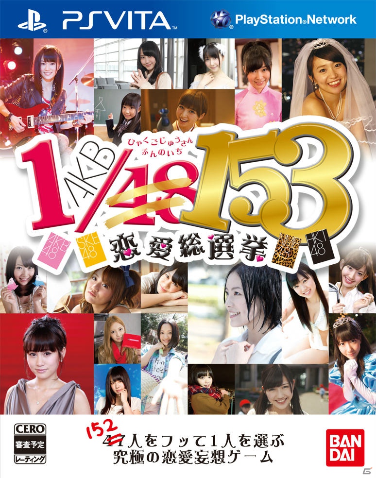 「AKB1/48」シリーズ第3弾は4グループ総勢153名をフリまくる！？PSP/PS Vita「AKB1/153 恋愛総選挙」制作発表会レポートの画像4