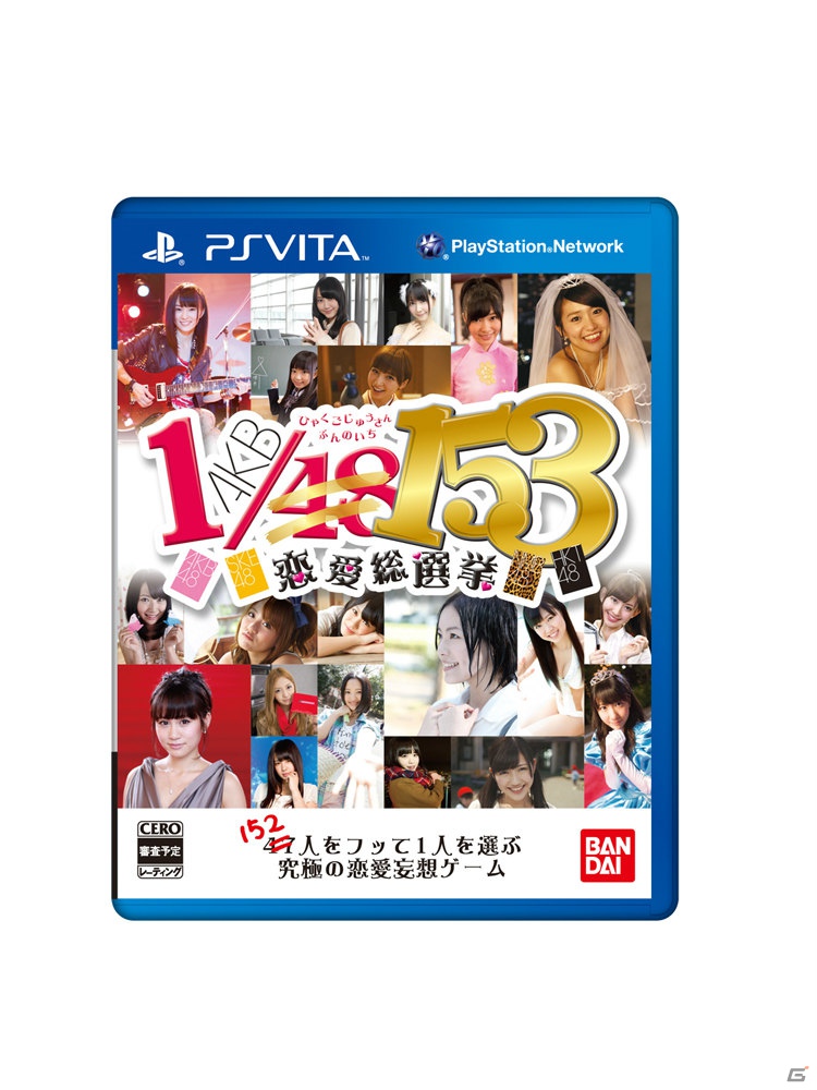 「AKB1/48」シリーズ第3弾は4グループ総勢153名をフリまくる！？PSP/PS Vita「AKB1/153 恋愛総選挙」制作発表会レポートの画像5