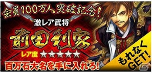 iOS「関ヶ原演義」会員数が100万人を突破―本日8月6日より前田利家の限定レアカードが手に入るキャンペーンを開始の画像2