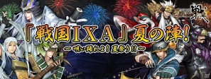 「戦国IXA」登録数が100万IDを突破！サービス開始2周年を記念した夏の特別イベントが開催決定の画像6