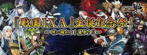 「戦国IXA」登録数が100万IDを突破！サービス開始2周年を記念した夏の特別イベントが開催決定の画像7