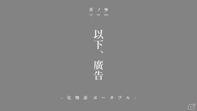 Psp 化物語 ポータブル ファイヤーシスターズの掛け合いにのせた最新プロモーション映像が公開 秋葉原駅では日替わりデザインのポスターが登場の画像 ゲーム情報サイト Gamer