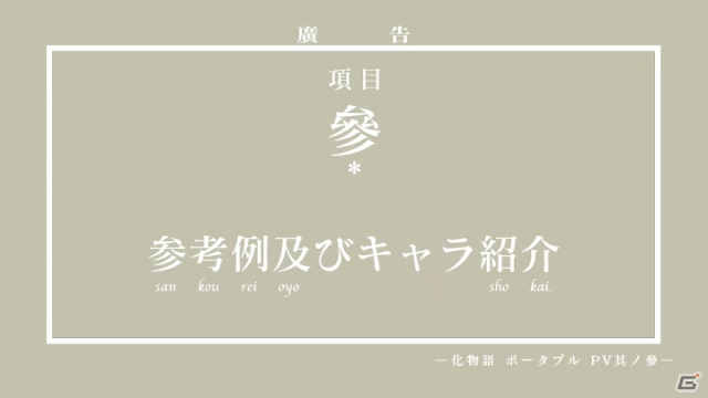PSP「化物語 ポータブル」ファイヤーシスターズの掛け合いにのせた最新プロモーション映像が公開！秋葉原駅では日替わりデザインのポスターが登場の画像10