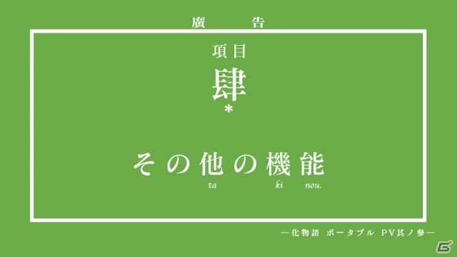 PSP「化物語 ポータブル」ファイヤーシスターズの掛け合いにのせた最新プロモーション映像が公開！秋葉原駅では日替わりデザインのポスターが登場の画像12
