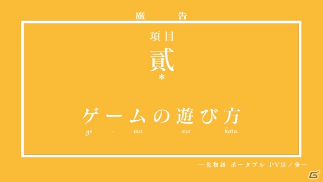 PSP「化物語 ポータブル」ファイヤーシスターズの掛け合いにのせた最新プロモーション映像が公開！秋葉原駅では日替わりデザインのポスターが登場の画像7