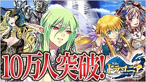 GREE「天空のドラゴニア」ユーザー数が10万人を突破―体力を全回復できる「キュアコイン」が手に入るキャンペーンを開始の画像1