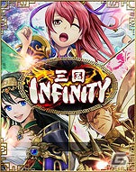 三国時代を体感していくソーシャルゲーム「三国INFINITY」Android版が配信開始の画像2