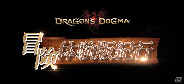 PS3/Xbox 360「ドラゴンズドグマ」公式サイトにて小山力也さんのナレーションで贈る紀行映像が公開！新掲示板クエストなどのDLCも配信開始の画像1