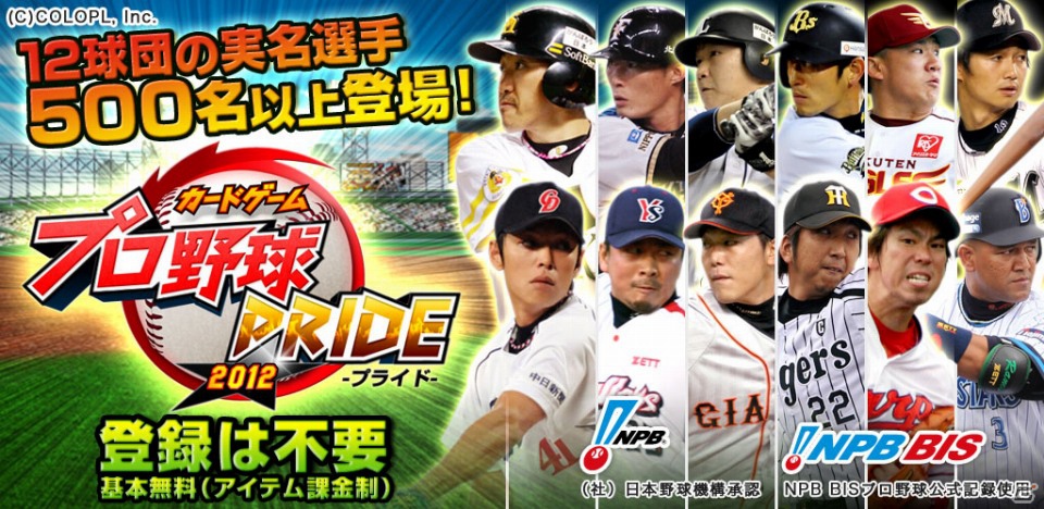 iOS/Android「プロ野球PRIDE」100万ダウンロード突破の画像1