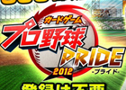 iOS/Android「プロ野球PRIDE」100万ダウンロード突破