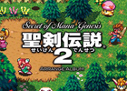「Secret of Mana Genesis / 聖剣伝説2 アレンジアルバム」が本日8月8日発売！公式サイトでは菊田裕樹氏による制作秘話が掲載中