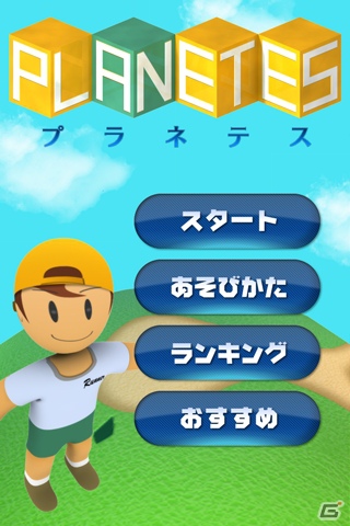 iPhone/Android向け3Dアクションアプリ「プラネテス」8月8日にリリースの画像2