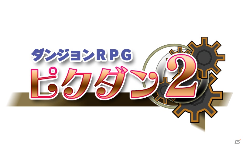 3DS「ダンジョンRPG ピクダン2」8月22日よりニンテンドーeショップでの配信を開始！ゲーム情報をチェックの画像1