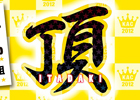 「KONAMI Arcade Championship 2012」の生放送番組が本日8月9日20時より配信開始！第一回となる今回は参戦タイトルを紹介